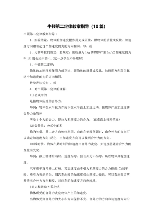 牛顿第二定律教案指导（10篇）.docx