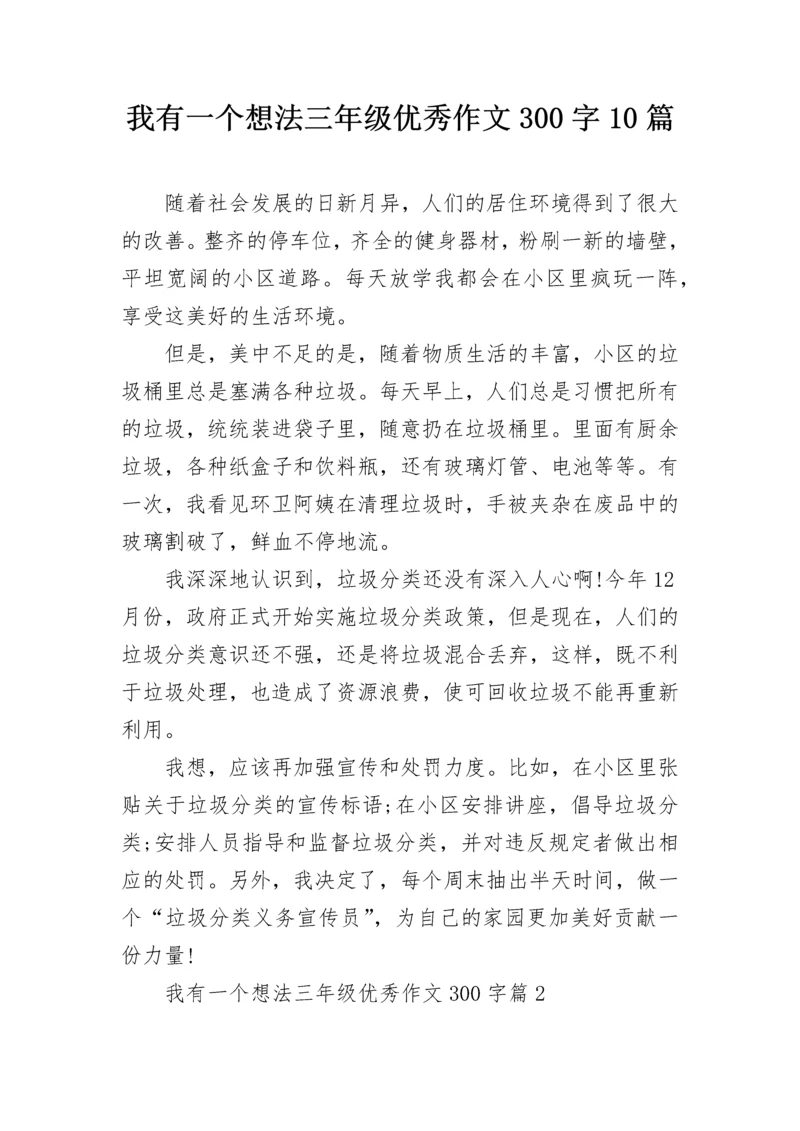 我有一个想法三年级优秀作文300字10篇.docx