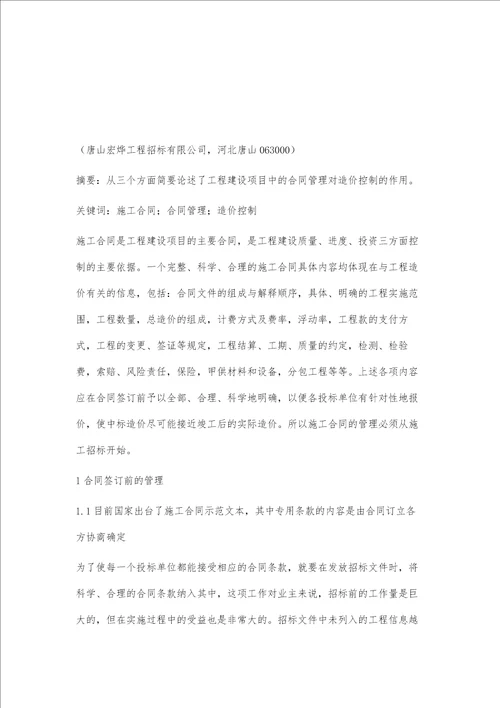 工程建设项目中的合同管理对造价控制的作用