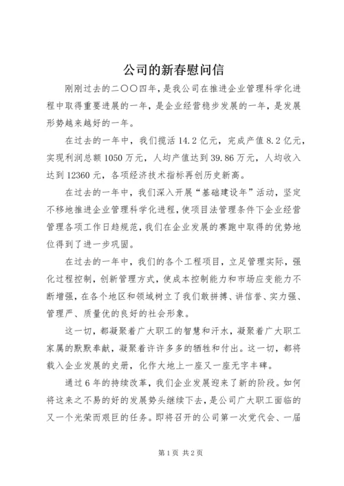 公司的新春慰问信.docx