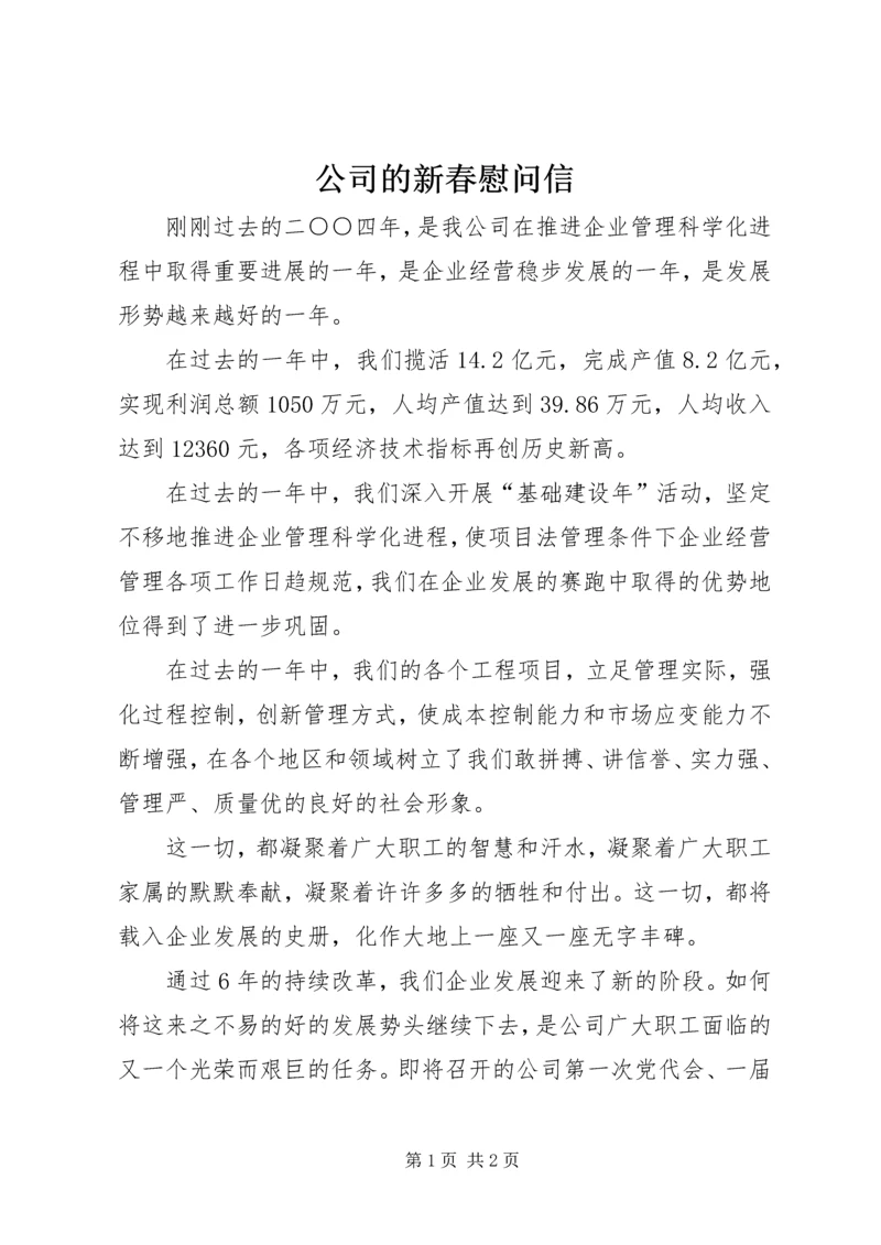 公司的新春慰问信.docx