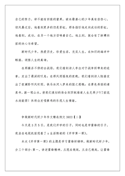 争做新时代好少年作文精选例文2022