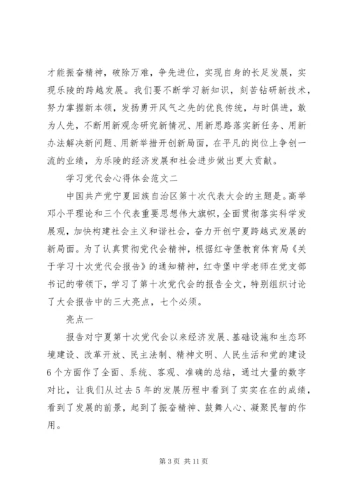 学习党代会心得体会【四篇】.docx