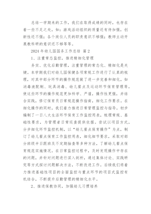 2024年幼儿园园务工作总结.docx
