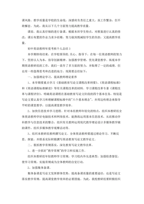 初中英语教师年度考核个人总结(4篇).docx