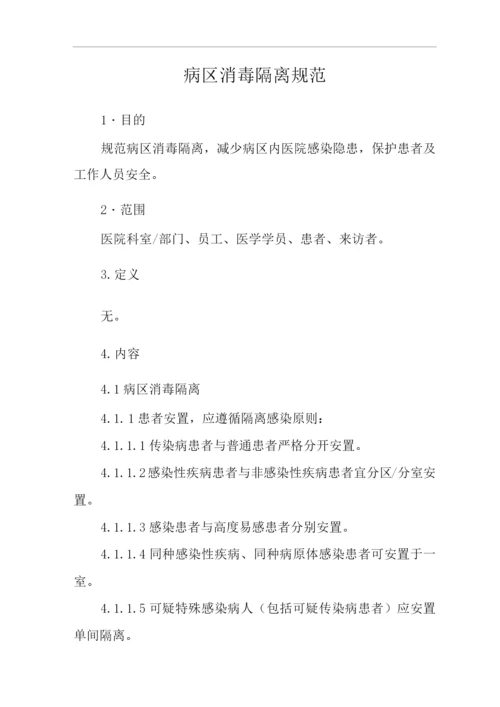 医院病区消毒隔离规范.docx