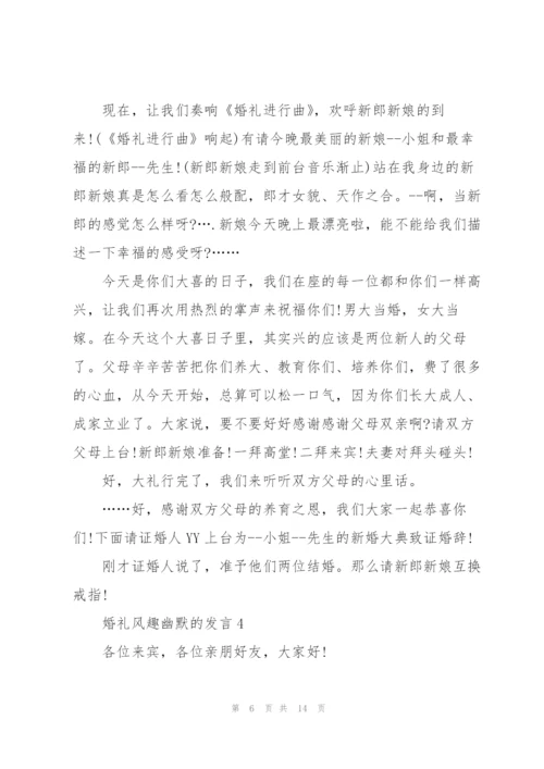 婚礼风趣幽默的发言五篇.docx