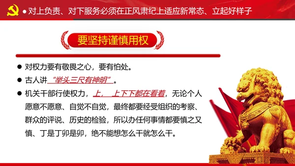 坚持对上负责与对下服务专题党课党政ppt