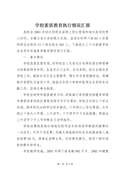 学校素质教育执行情况汇报.docx