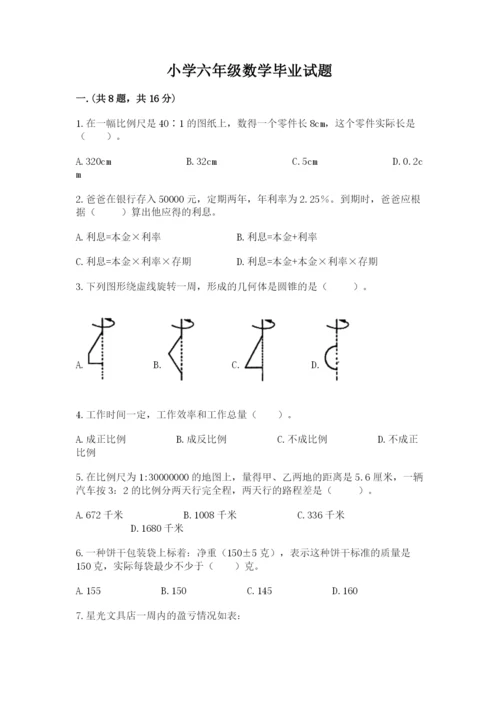 小学六年级数学毕业试题及答案【精选题】.docx