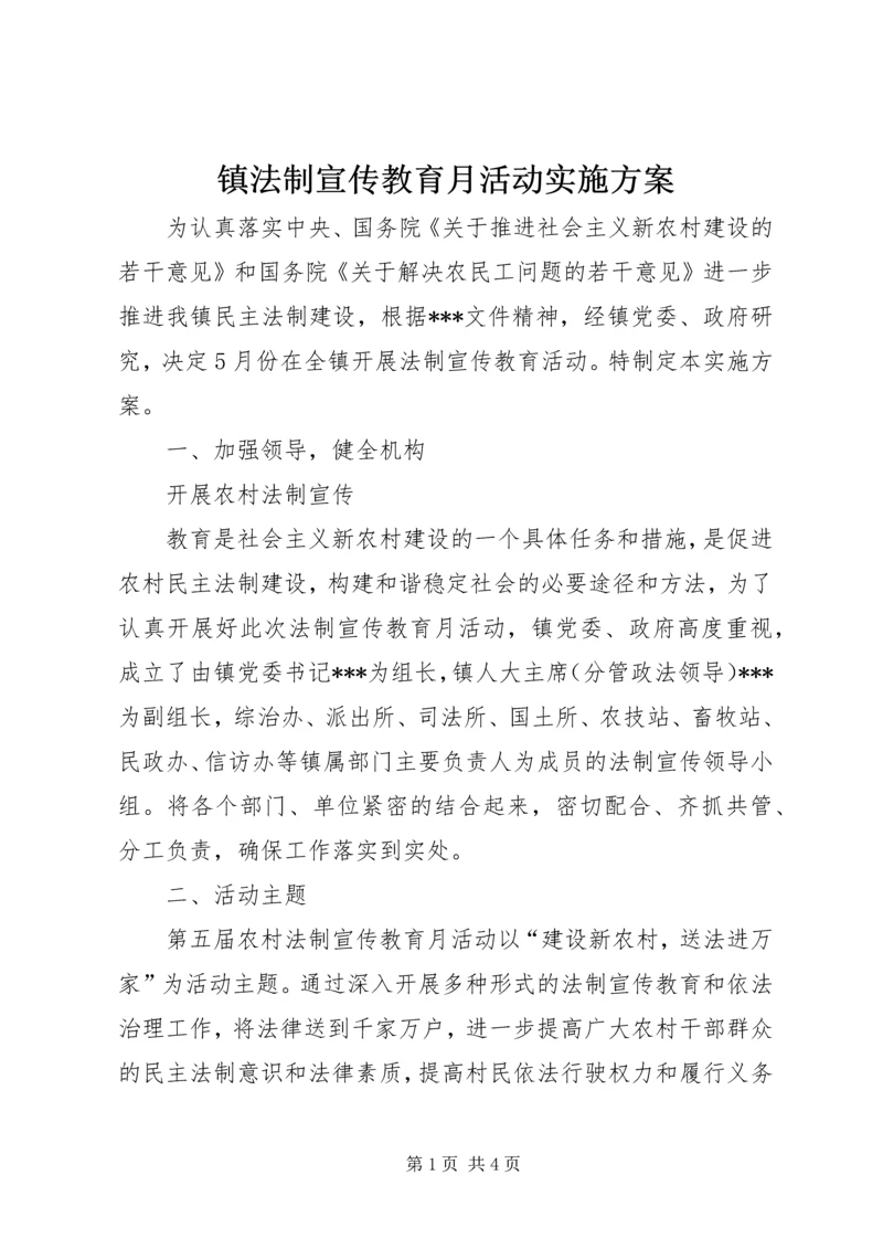 镇法制宣传教育月活动实施方案 (2).docx