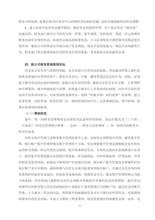 财务管理在公司治理中的作用---毕业论文设计.docx