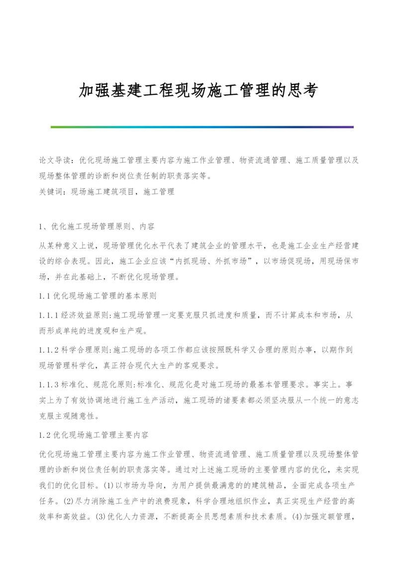 加强基建工程现场施工管理的思考.docx