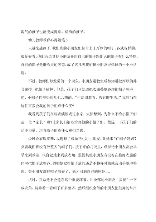 幼儿教师教育心得随笔范文5篇