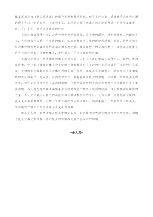 浅析近代自然法对近代民法法典化的影响.docx