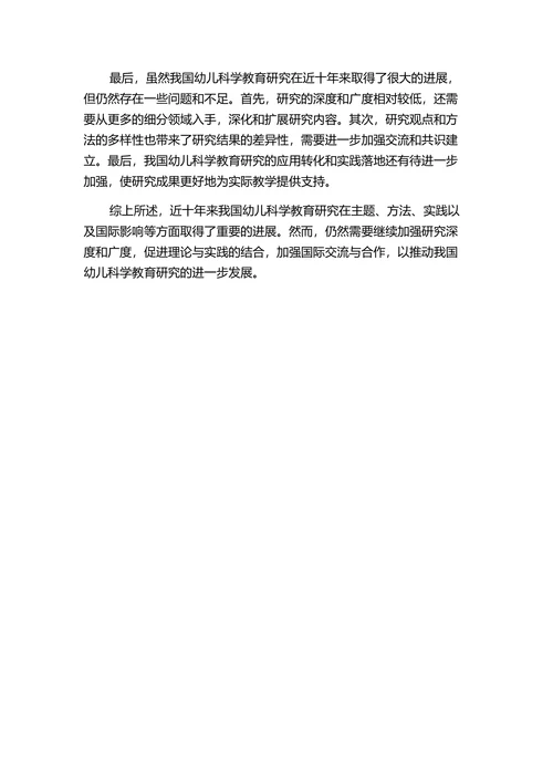 近十年来我国幼儿科学教育研究进展