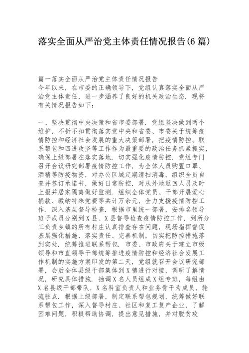 落实全面从严治党主体责任情况报告(6篇).docx