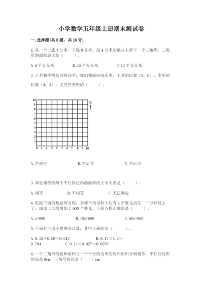 小学数学五年级上册期末测试卷及完整答案（典优）.docx