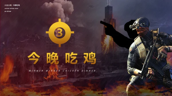 绝地求生活动策划射击游戏战争通用PPT模板