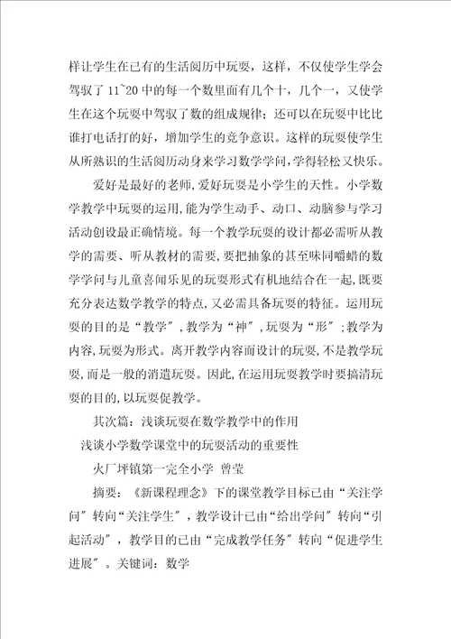 2023年浅谈游戏在数学教学中的作用