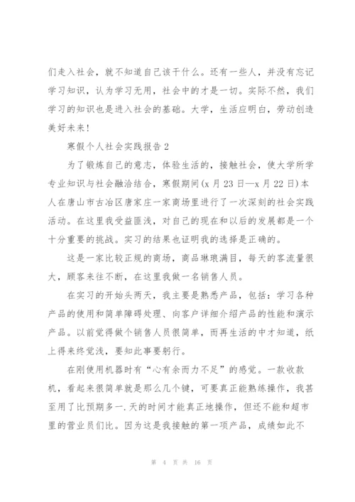 寒假个人社会实践报告5篇.docx