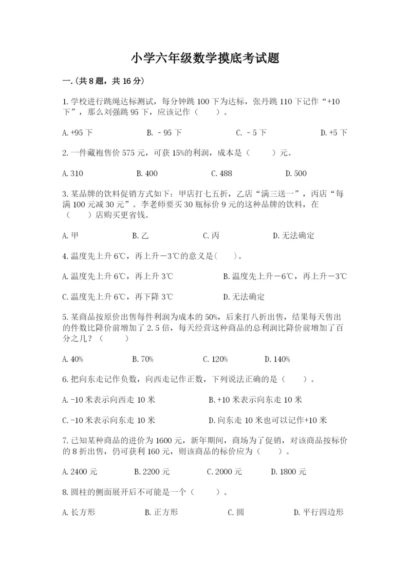 小学六年级数学摸底考试题（模拟题）.docx