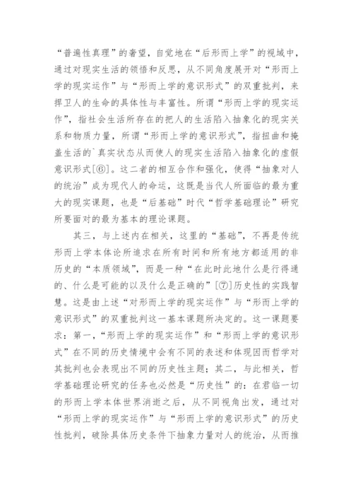 何为哲学基础理论研究论文.docx