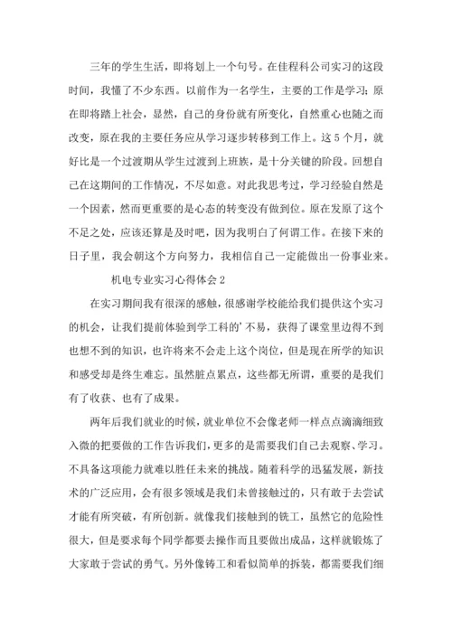 机电专业实习心得体会 (2).docx