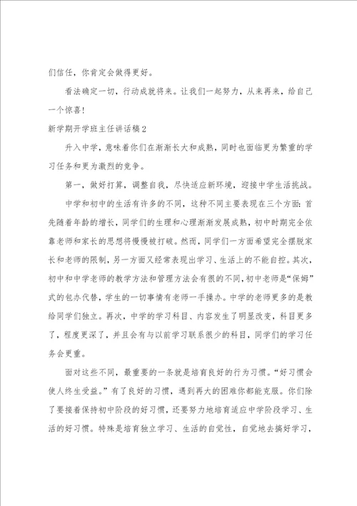 新学期开学班主任讲话稿