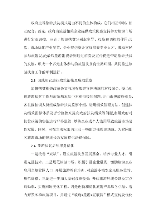 政府主导下乡村旅游模式优化研究