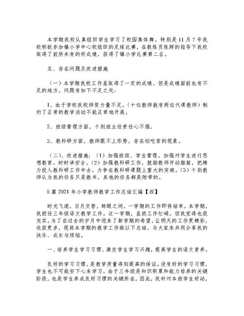 5篇2021年小学教师教学工作总结汇编