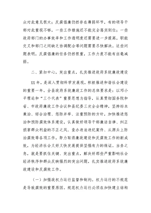 县长在县政府廉政工作会议上的讲话