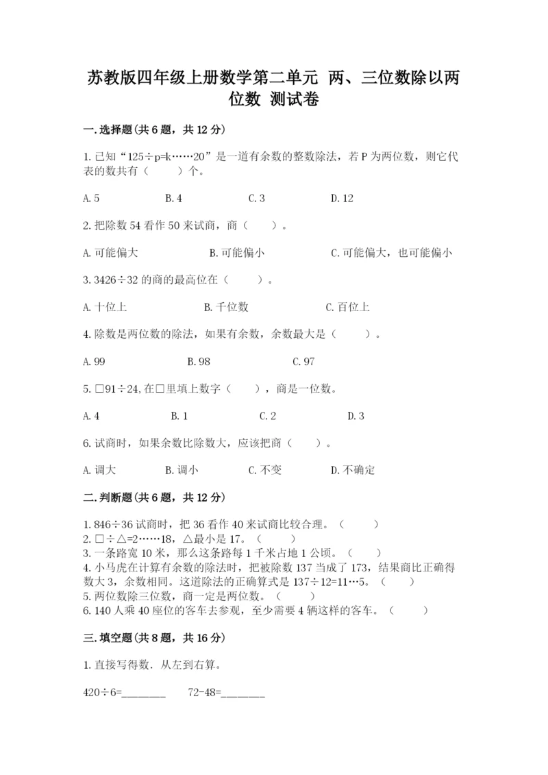 苏教版四年级上册数学第二单元 两、三位数除以两位数 测试卷附完整答案【夺冠系列】.docx
