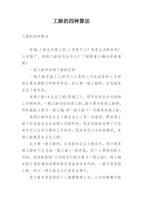 工龄的四种算法.docx