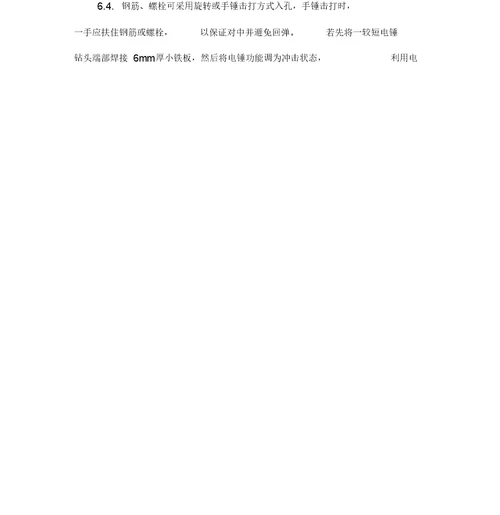 植筋施工方案