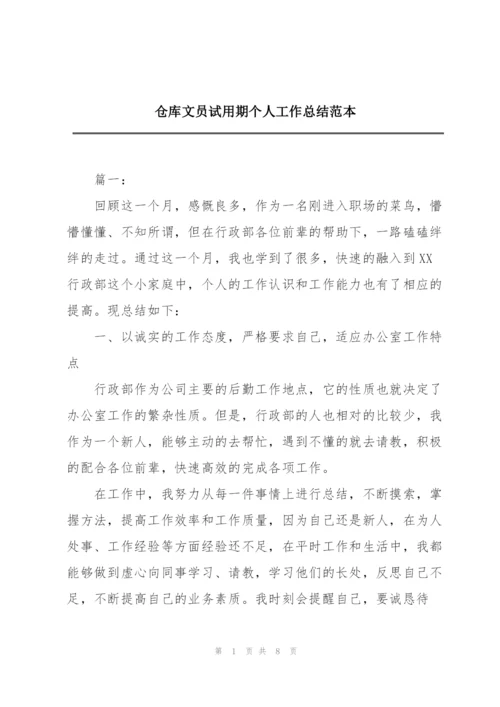 仓库文员试用期个人工作总结范本.docx