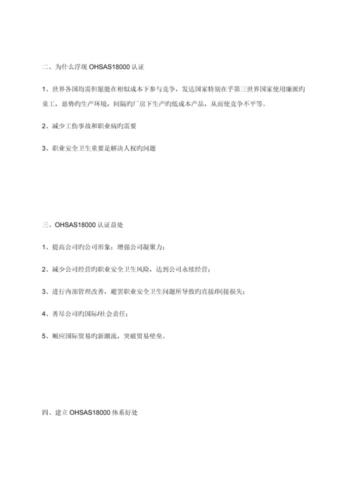 OHSAS职业安全卫生管理全新体系认证标准流程.docx