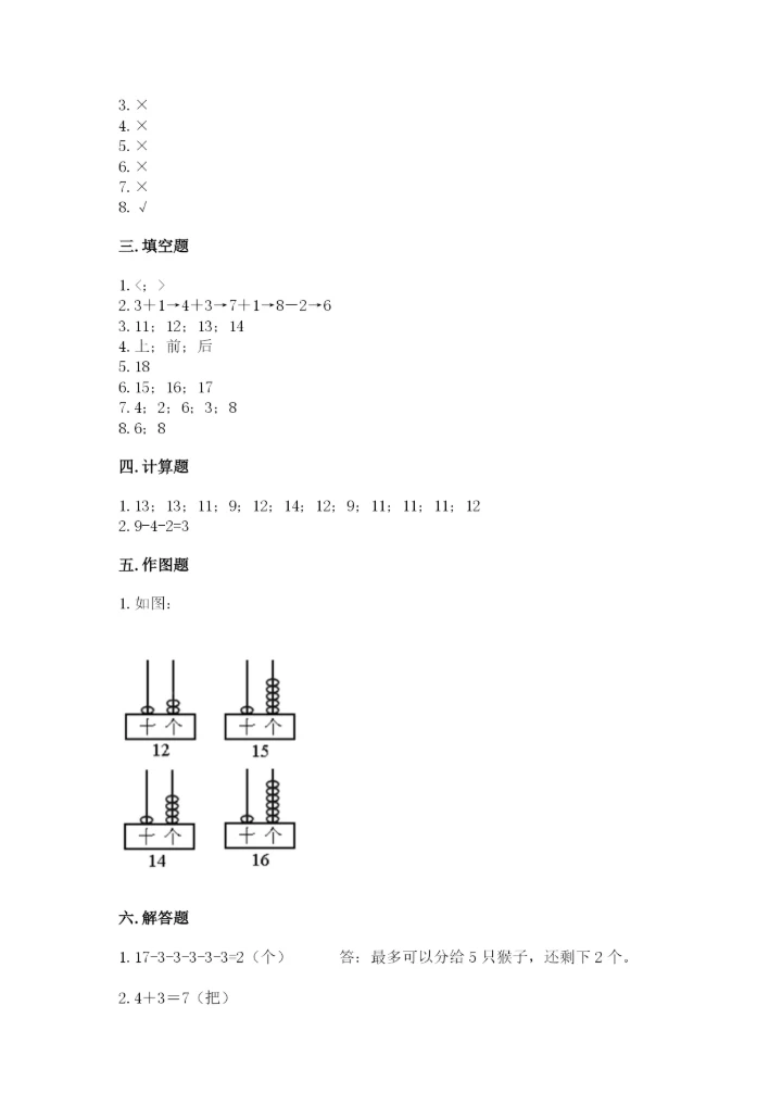 人教版一年级上册数学期末测试卷（名师推荐）word版.docx