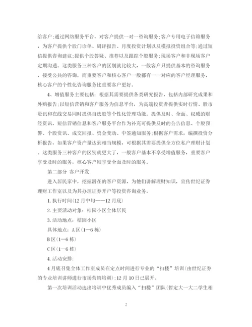 精编之证券营销计划书范文3篇.docx