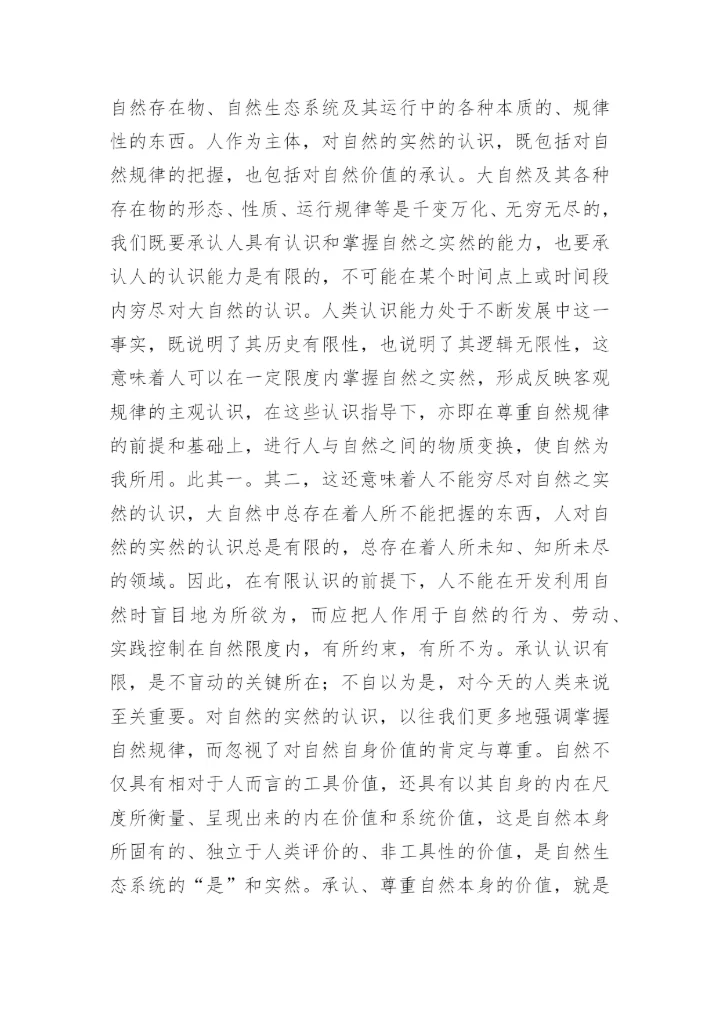 生态哲学人的三重维度论文.docx