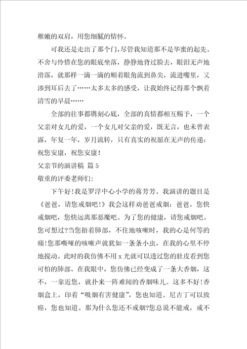 关于父亲节的演讲稿模板集合八篇