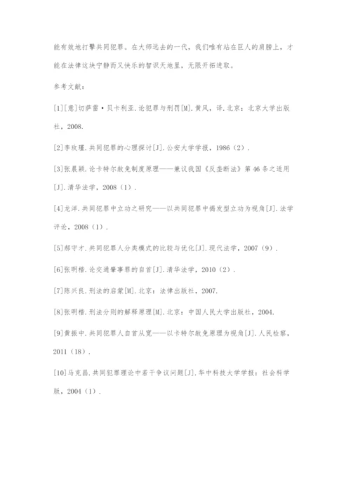 共同犯罪人自首问题刍议.docx