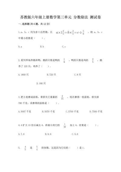苏教版六年级上册数学第三单元 分数除法 测试卷（典型题）.docx