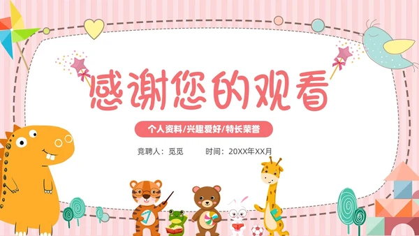 粉色黄色卡通动物可爱风儿童自我介绍PPT模板