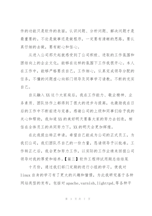 软件工程师试用期总结结尾.docx