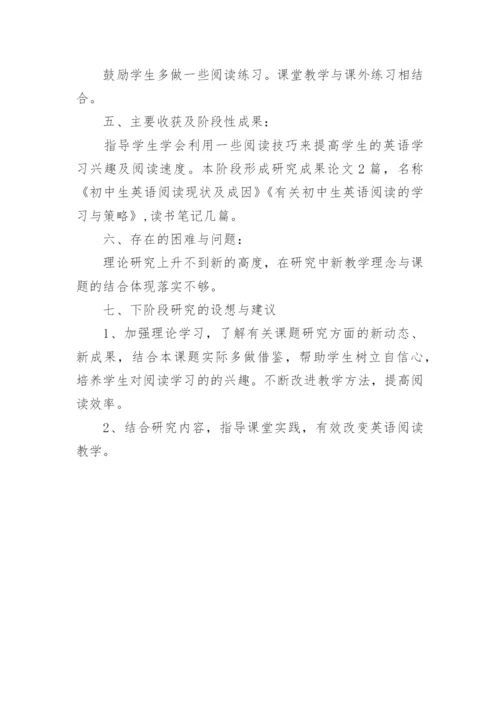 初中英语阅读能力课题研究阶段性总结.docx