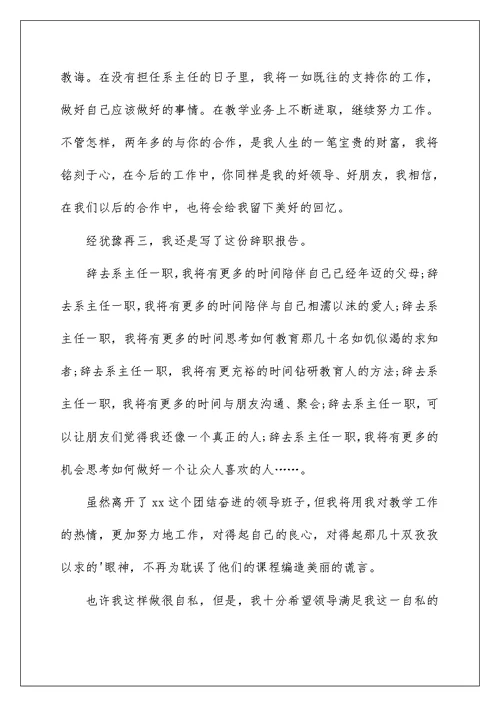 2022大学系主任辞职报告