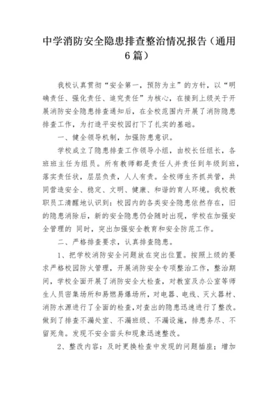 中学消防安全隐患排查整治情况报告（通用6篇）.docx