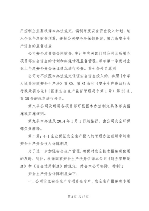 5企业保证安全生产投入的管理办法或规章制度.docx