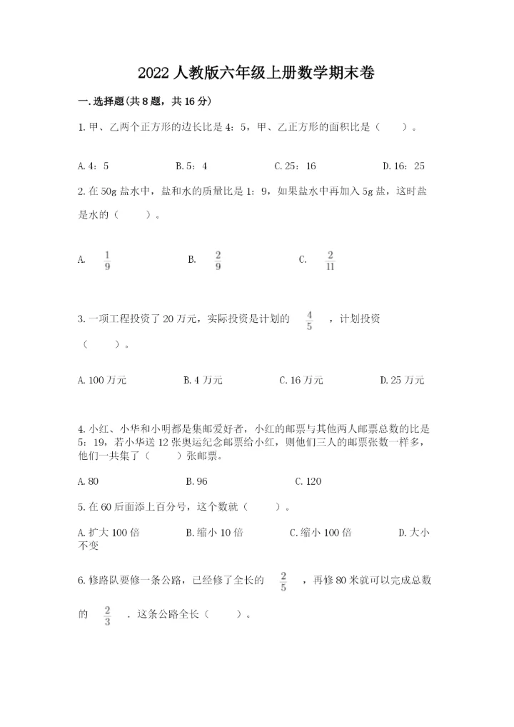 2022人教版六年级上册数学期末卷附完整答案（精选题）.docx